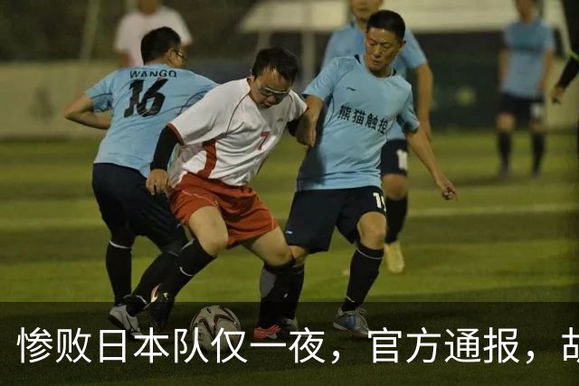 惨败日本队仅一夜，官方通报，胡明轩直言队伍存在漏洞，郭士强登顶热搜，真正的考验才刚刚开始